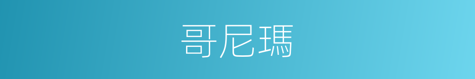 哥尼瑪的同義詞