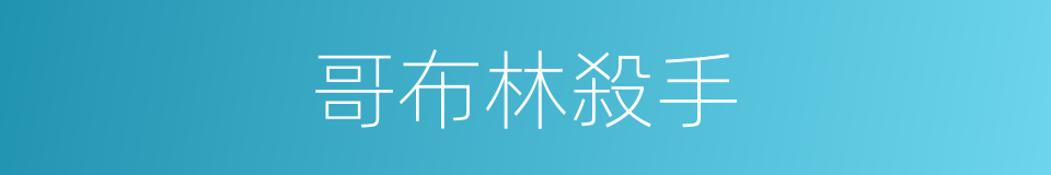 哥布林殺手的同義詞