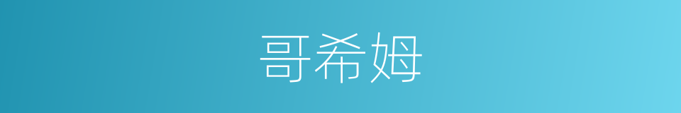 哥希姆的同义词