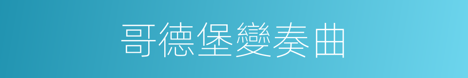 哥德堡變奏曲的同義詞
