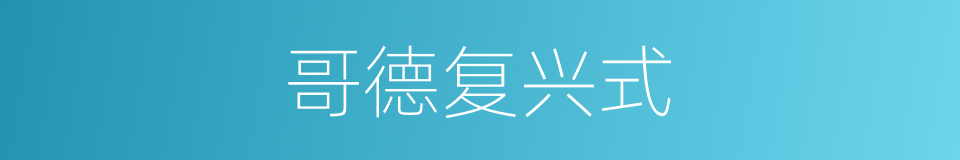 哥德复兴式的同义词