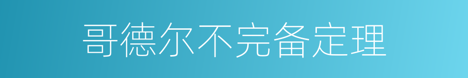 哥德尔不完备定理的同义词