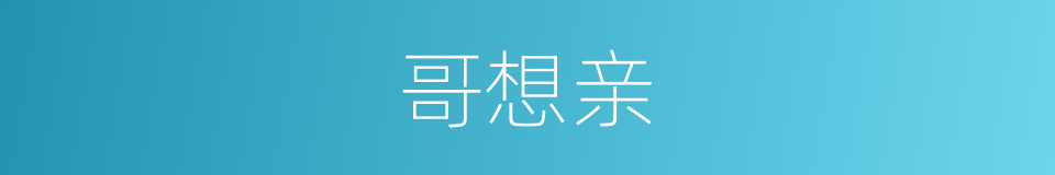 哥想亲的同义词