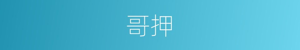 哥押的同义词