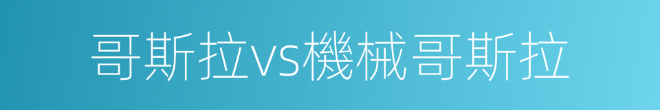 哥斯拉vs機械哥斯拉的同義詞