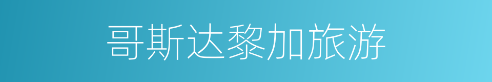 哥斯达黎加旅游的同义词