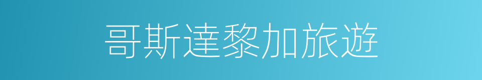 哥斯達黎加旅遊的同義詞