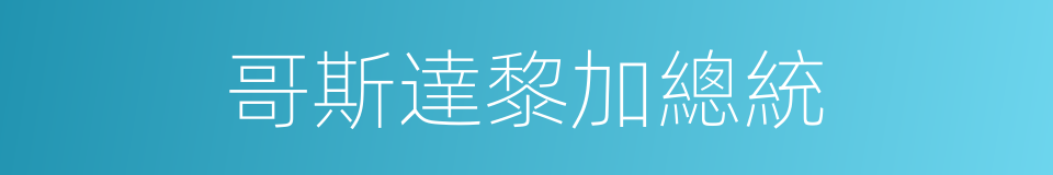 哥斯達黎加總統的同義詞
