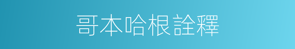 哥本哈根詮釋的同義詞