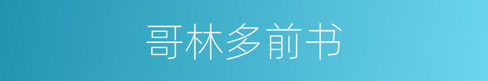 哥林多前书的同义词