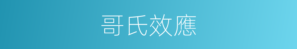 哥氏效應的同義詞