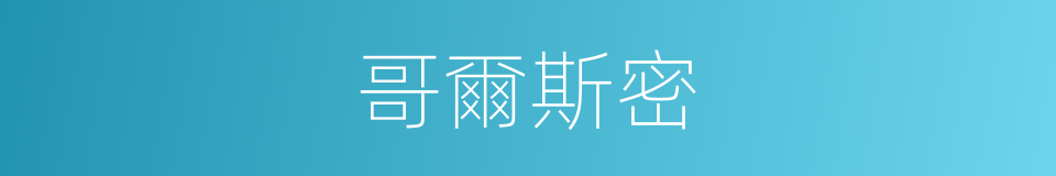 哥爾斯密的同義詞