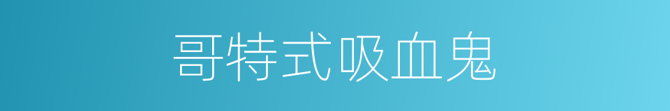 哥特式吸血鬼的同义词