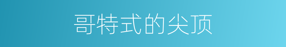 哥特式的尖顶的同义词