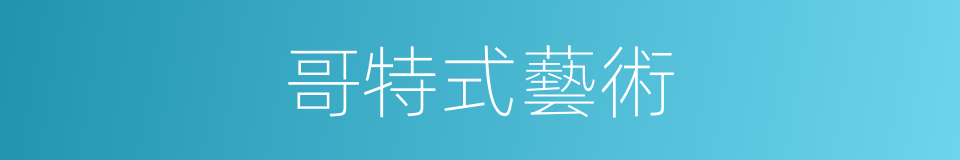 哥特式藝術的同義詞