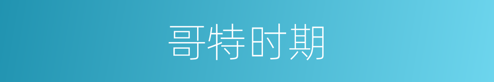 哥特时期的同义词