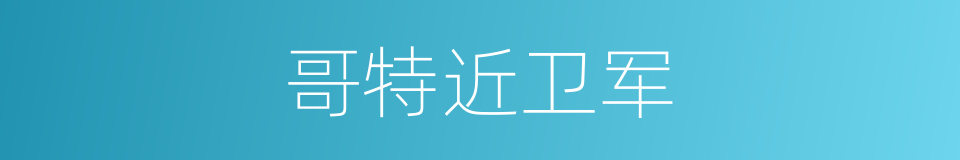哥特近卫军的同义词