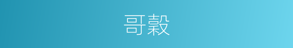 哥穀的同義詞