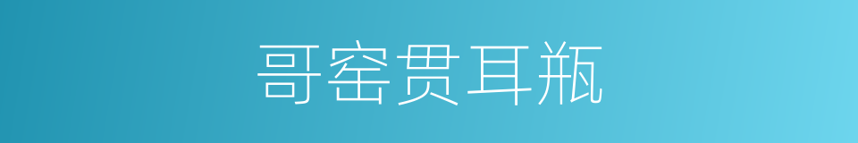 哥窑贯耳瓶的同义词