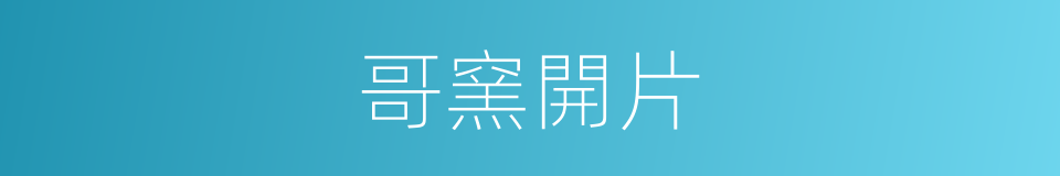 哥窯開片的同義詞