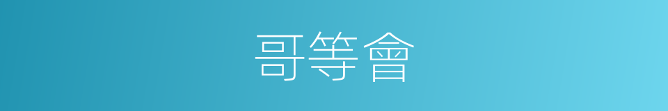 哥等會的同義詞