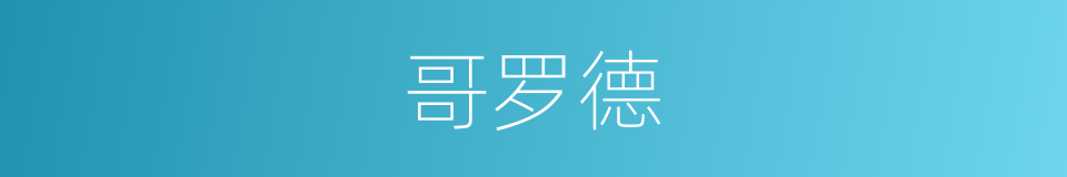 哥罗德的同义词