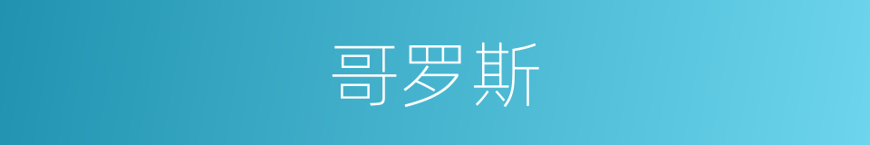 哥罗斯的同义词