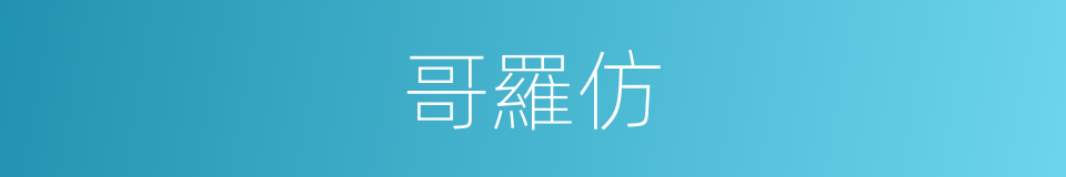 哥羅仿的意思
