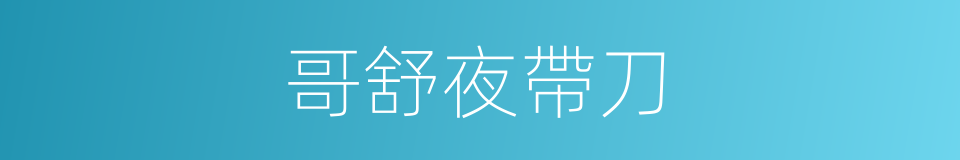 哥舒夜帶刀的同義詞