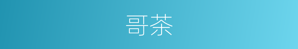 哥茶的同义词