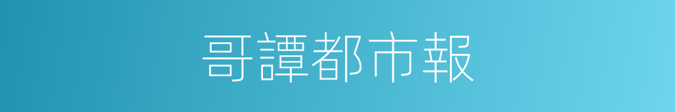 哥譚都市報的同義詞