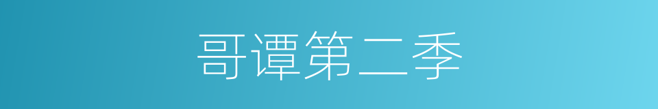 哥谭第二季的同义词