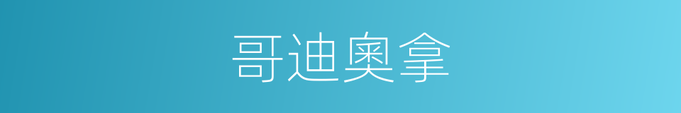 哥迪奧拿的同義詞