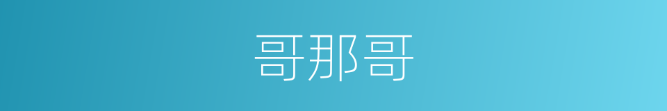 哥那哥的同义词