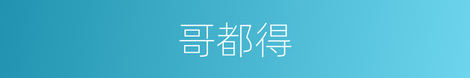 哥都得的同义词