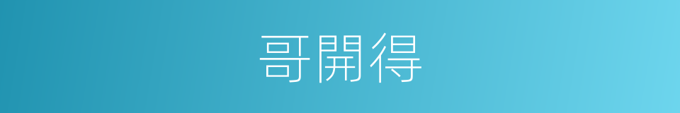 哥開得的同義詞