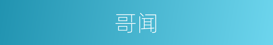 哥闻的同义词