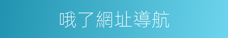 哦了網址導航的同義詞