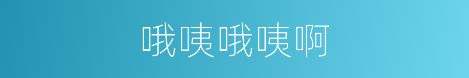 哦咦哦咦啊的意思