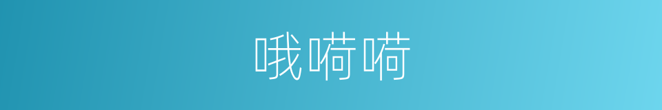 哦嗬嗬的同義詞