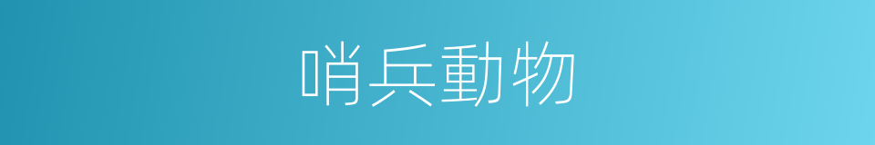 哨兵動物的同義詞