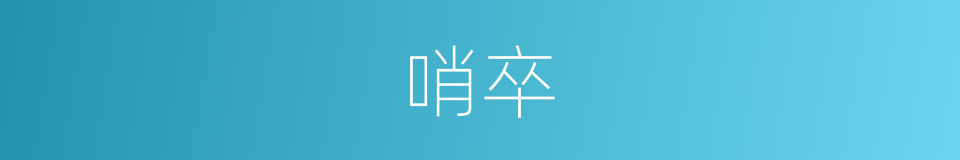 哨卒的意思