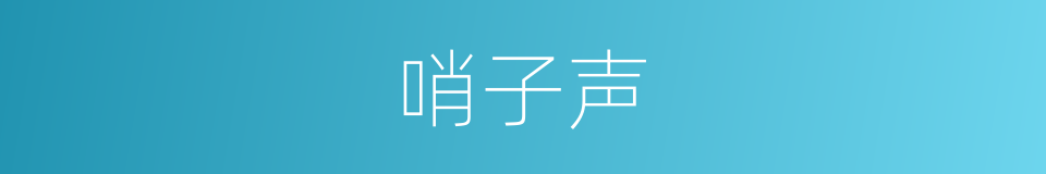 哨子声的同义词