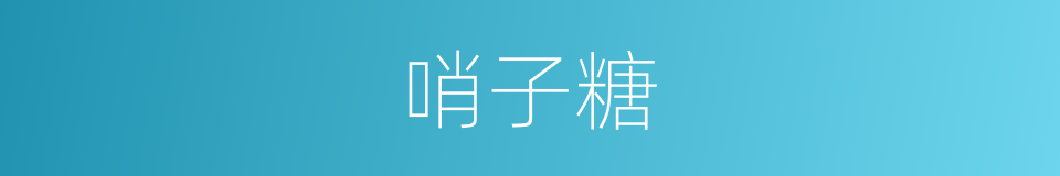 哨子糖的同义词