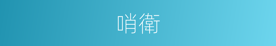 哨衛的同義詞