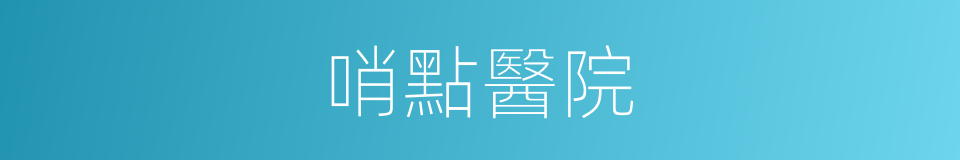 哨點醫院的同義詞