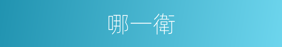 哪一衛的同義詞