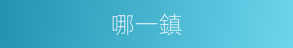 哪一鎮的同義詞