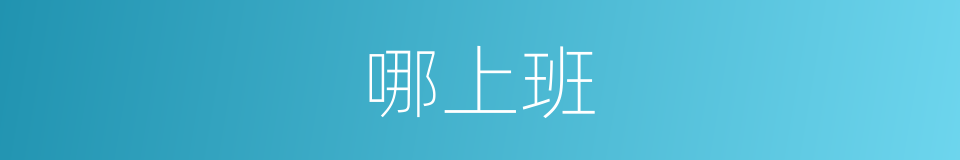 哪上班的意思