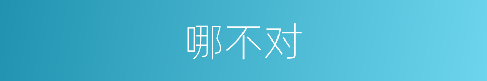 哪不对的意思